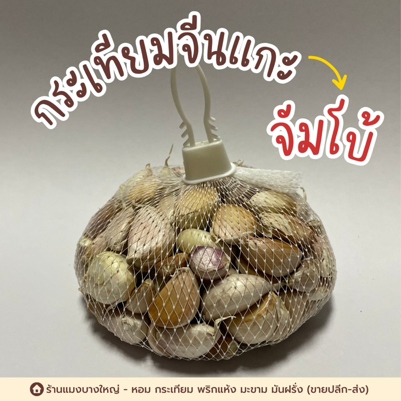 กระเทียมจีนแกะกลีบจัมโบ้คัดพิเศษ มี 2 ขนาดให้เลือก 500 กรัมและ 1 กิโลกรัม