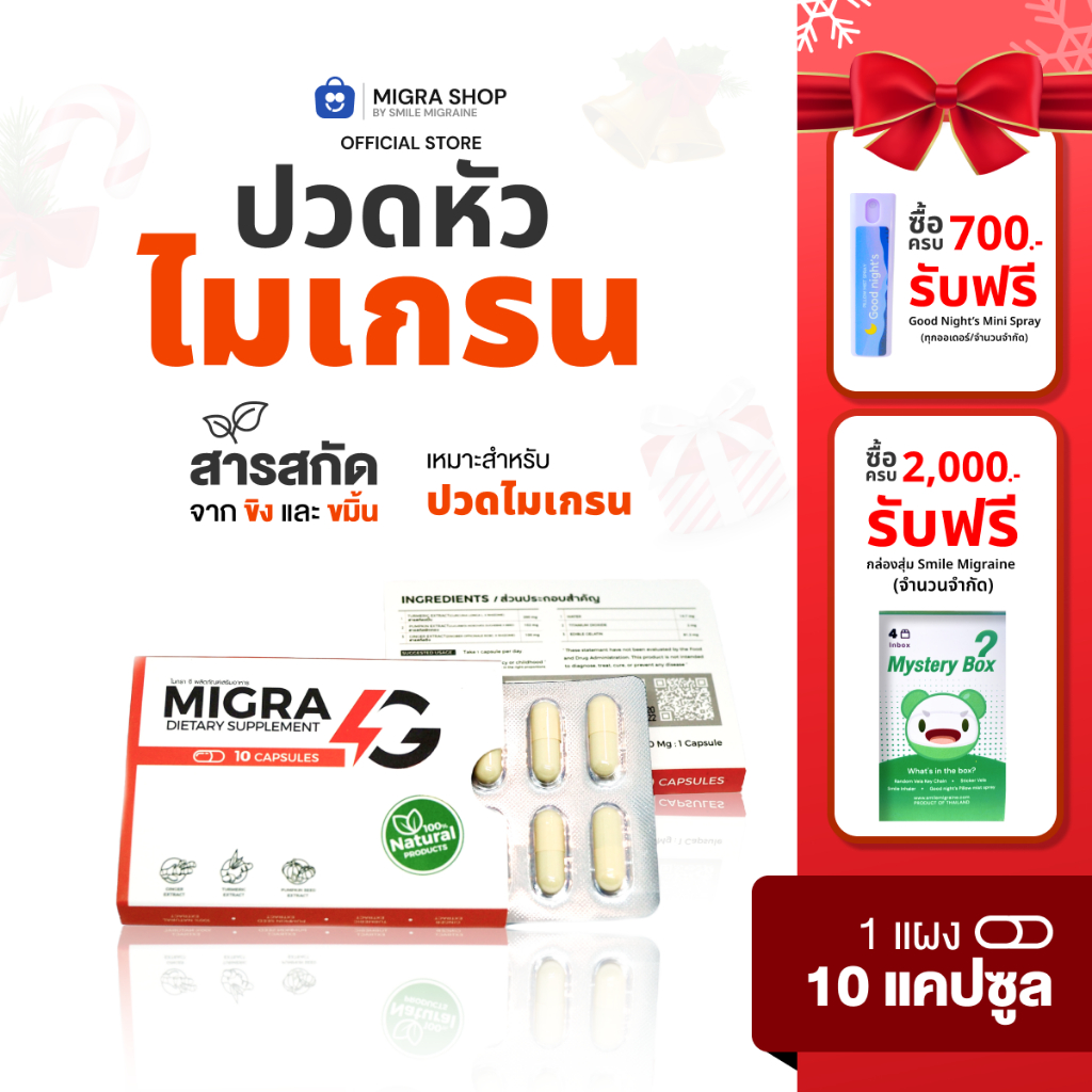 MIGRA G ผลิตภัณฑ์สารสกัดจากขิงและขมิ้นลดปวดไมเกรน