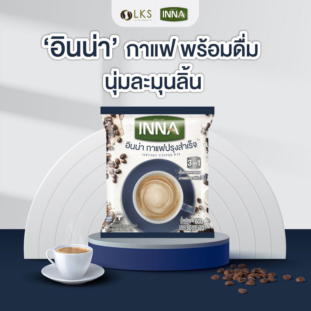 อินน่า กาแฟปรุงสำเร็จพร้อมดื่ม3in1 (1ถุง30ซอง)