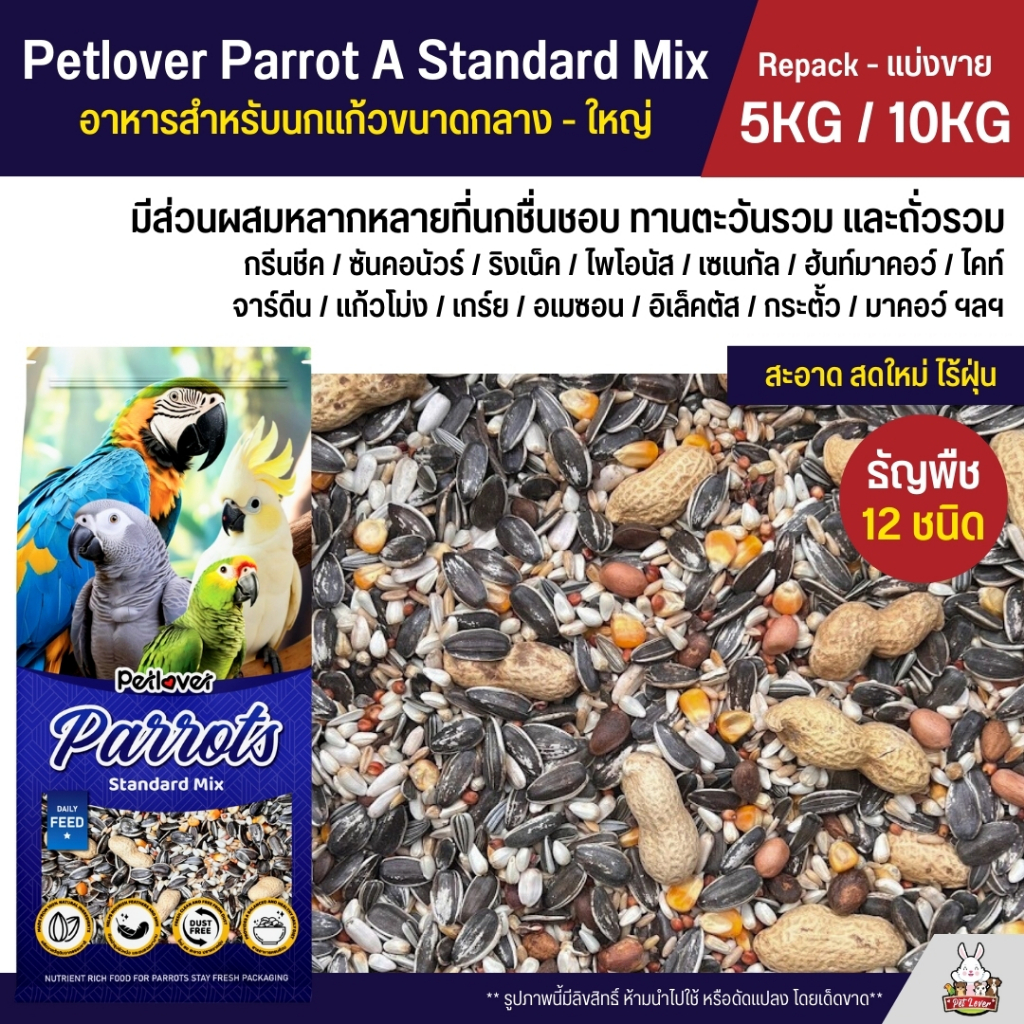 (5KG / 10KG) Petlover Parrot A อาหารนกแก้ว 12 ชนิด สำหรับนกแก้วขนาดกลาง - ใหญ่