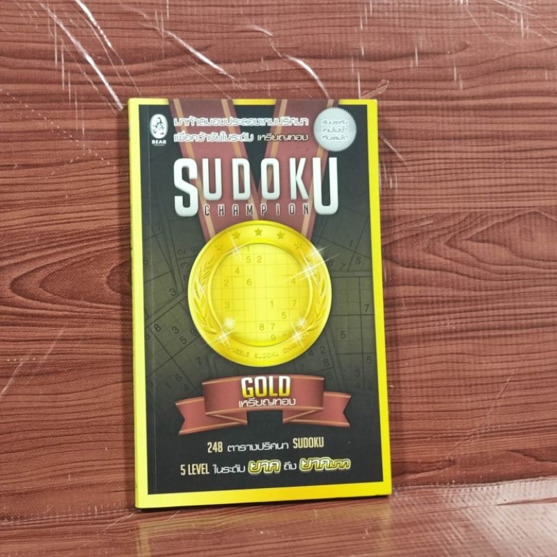 sudoku champion gold เหรียญทอง *มีรอยดินสอ 1หน้า