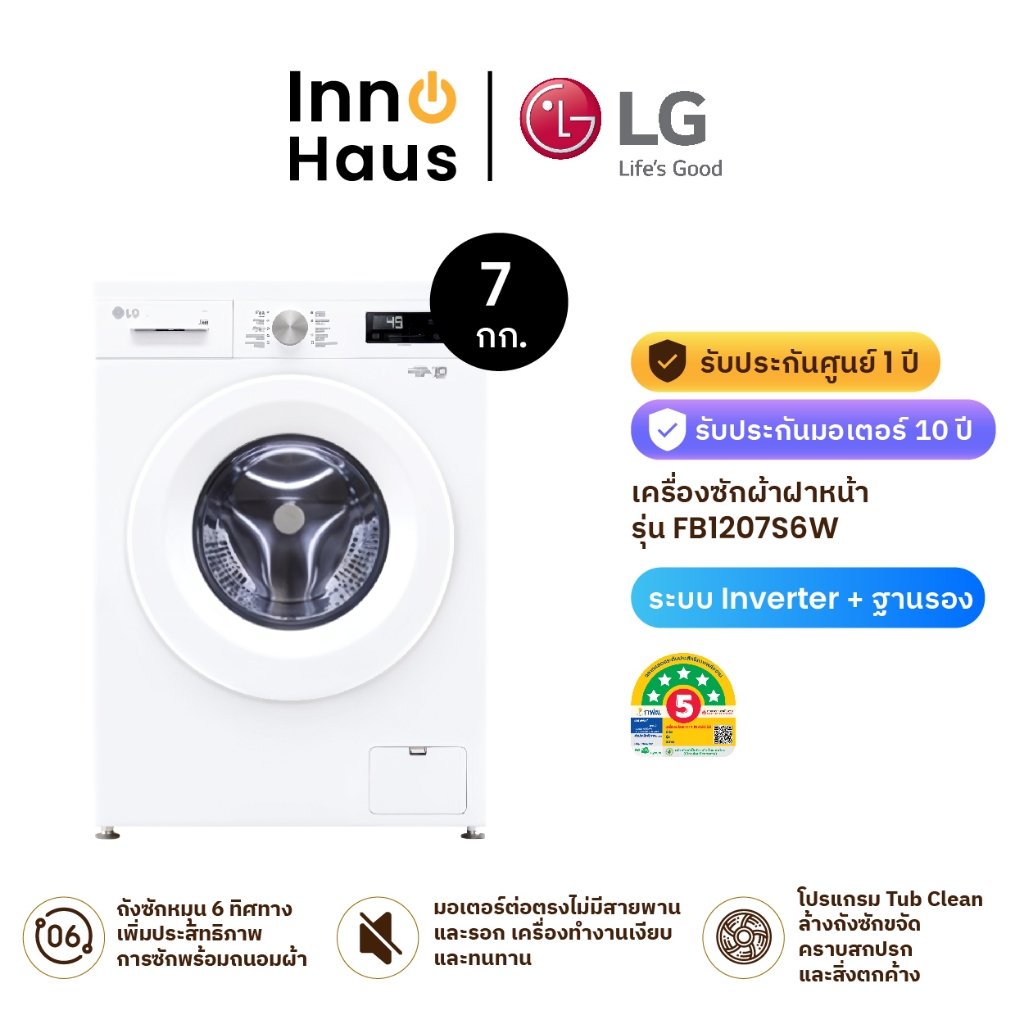 LG เครื่องซักผ้าฝาหน้า FB1207S6W 7 กก. อินเวอร์เตอร์ สีขาว รับประกันศูนย์ 1 ปี (มีส่วนลดค่าจัดส่ง)