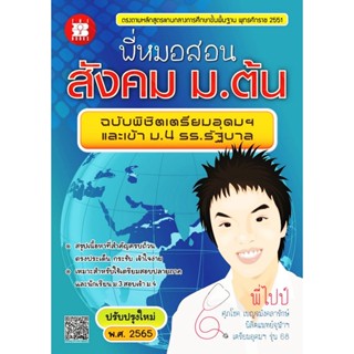หนังสือ พี่หมอสอนสังคม ม.ต้น ผู้แต่ง ฝ่ายวิชาการเดอะบุคส์ สน…