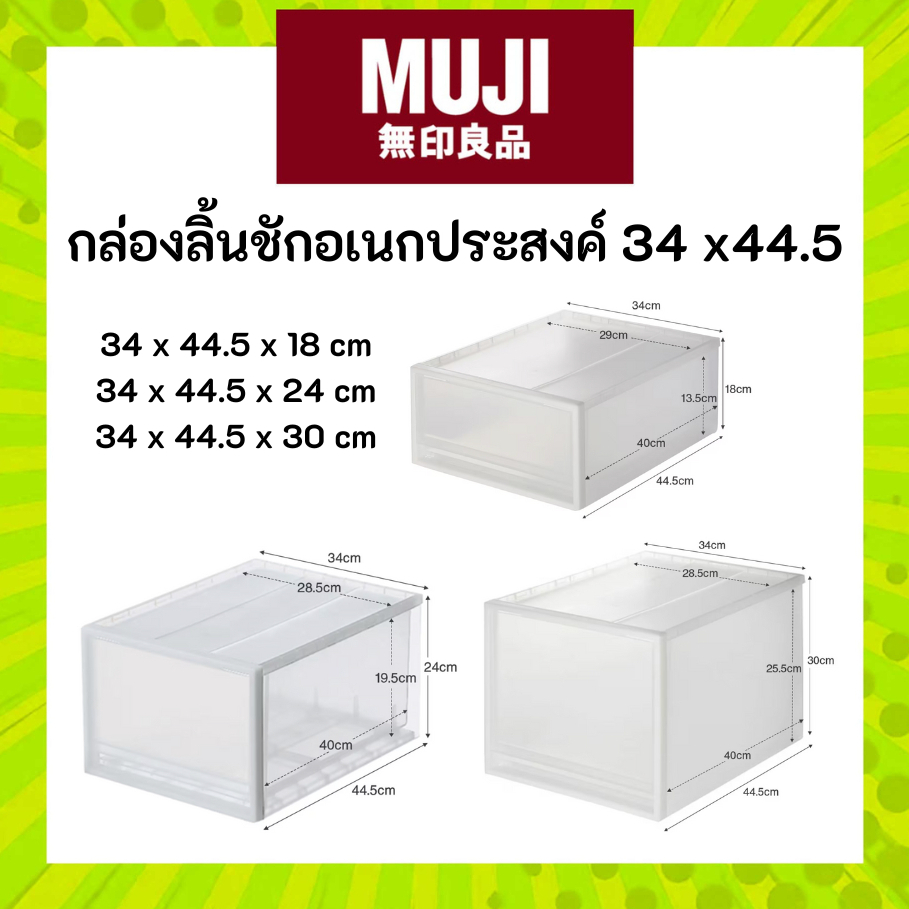 MUJI มูจิ [เติมสต๊อคแล้วทุกขนาด] กล่องลิ้นชักอเนกประสงค์โพลีโพรพิลีน ลิ้นชัก 34 x 44.5 x (18 , 24 , 