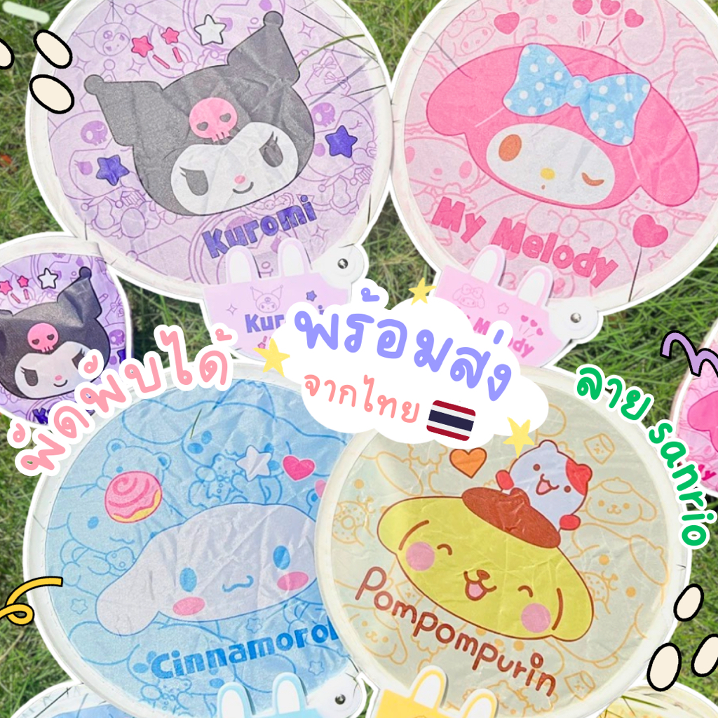 [พร้อมส่ง] พัดพับได้ พัด Sanrio พัดพกพา ของขวัญ ลายน่ารัก มีให้สะสมหลายเเบบ ราคาถูก ส่งไว