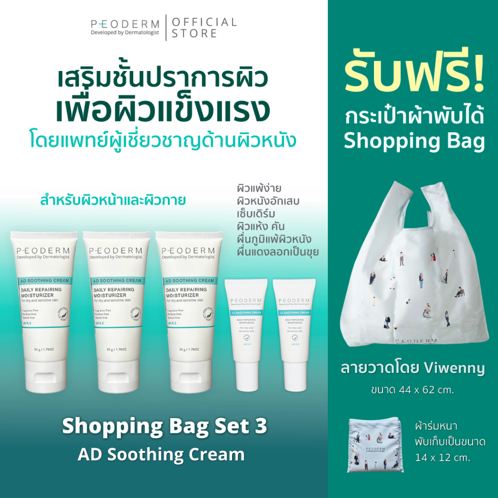 Bag Set 3 – PEODERM AD Soothing Cream ครีมบำรุงผิวโดยแพทย์ผู้เชี่ยวชาญ สำหรับผู้ที่มีผิวแห้ง คัน