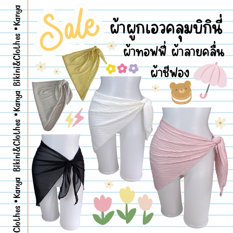🌤️ผ้าผูกเอวคลุมบิกินี่ ชีฟอง,ทอฟฟี่,ลายคลื่น