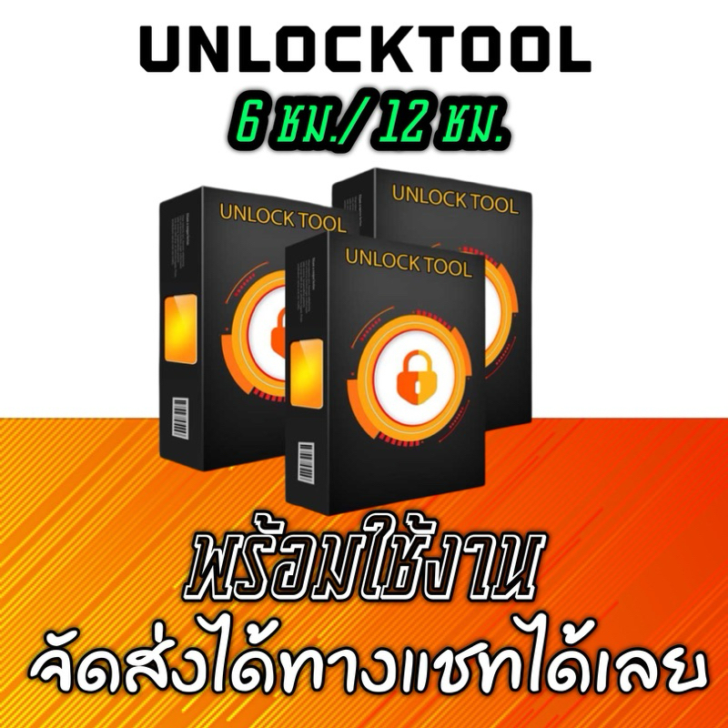 Unlocktool 6/12 จัดส่งทางแชทได้เลย พร้อมใช้งานทันที