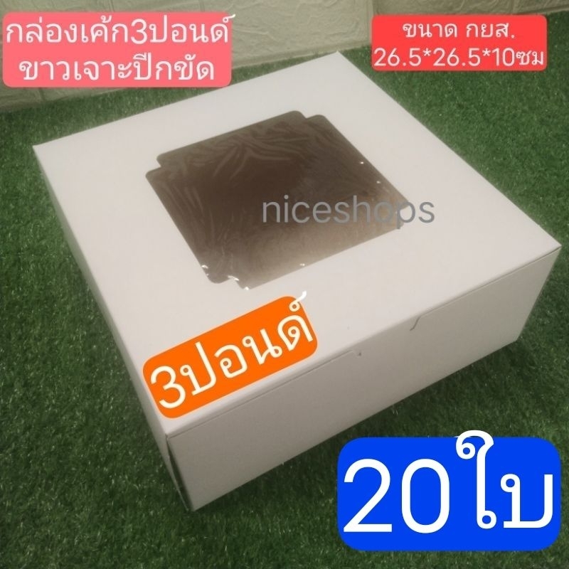 กล่องเค้ก3ปอนด์ขาวเจาะปีกขัด/ปีกเต็ม แพ็ค20ใบ