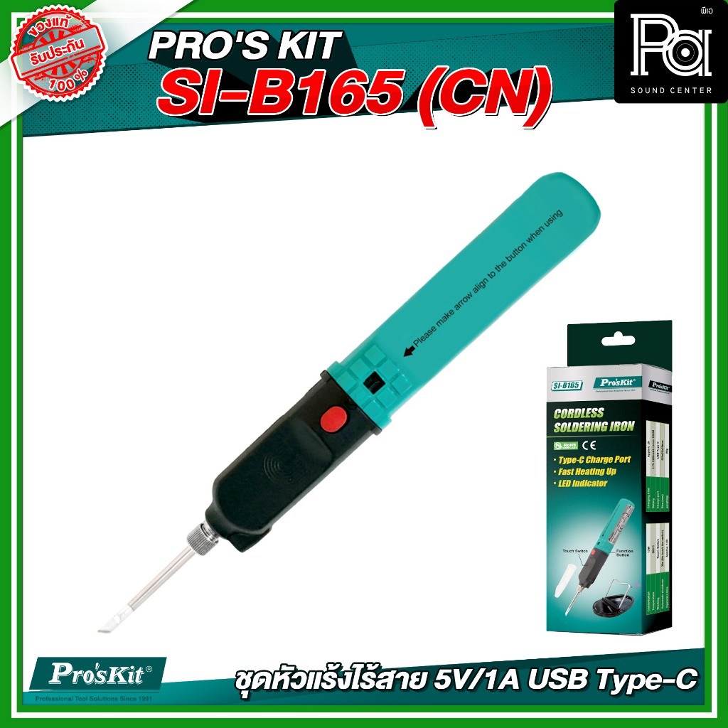 PRO'S KIT SI-B165(CN) ชุดหัวแร้งไร้สาย 5V/1A USB Type-C อุปกรณ์ช่างเครื่องมือช่างวัสดุแข็งแรงมาตรฐาน