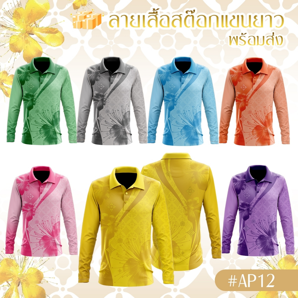 AP12 แขนยาว (ไซส์ผู้ชาย) เสื้อโปโลพิมพ์ลายไทยผสมผลานลวดลายดอกรวงผึ้ง เนื้อผ้าไม่หนาหรือบางเกินไป เนื้อนิ่มใส่สบายไม่ร้อน