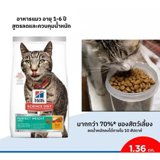 [คุมน้ำหนักแมว] Hill’s Science Diet Perfect Weight ฮิล อาหาร…