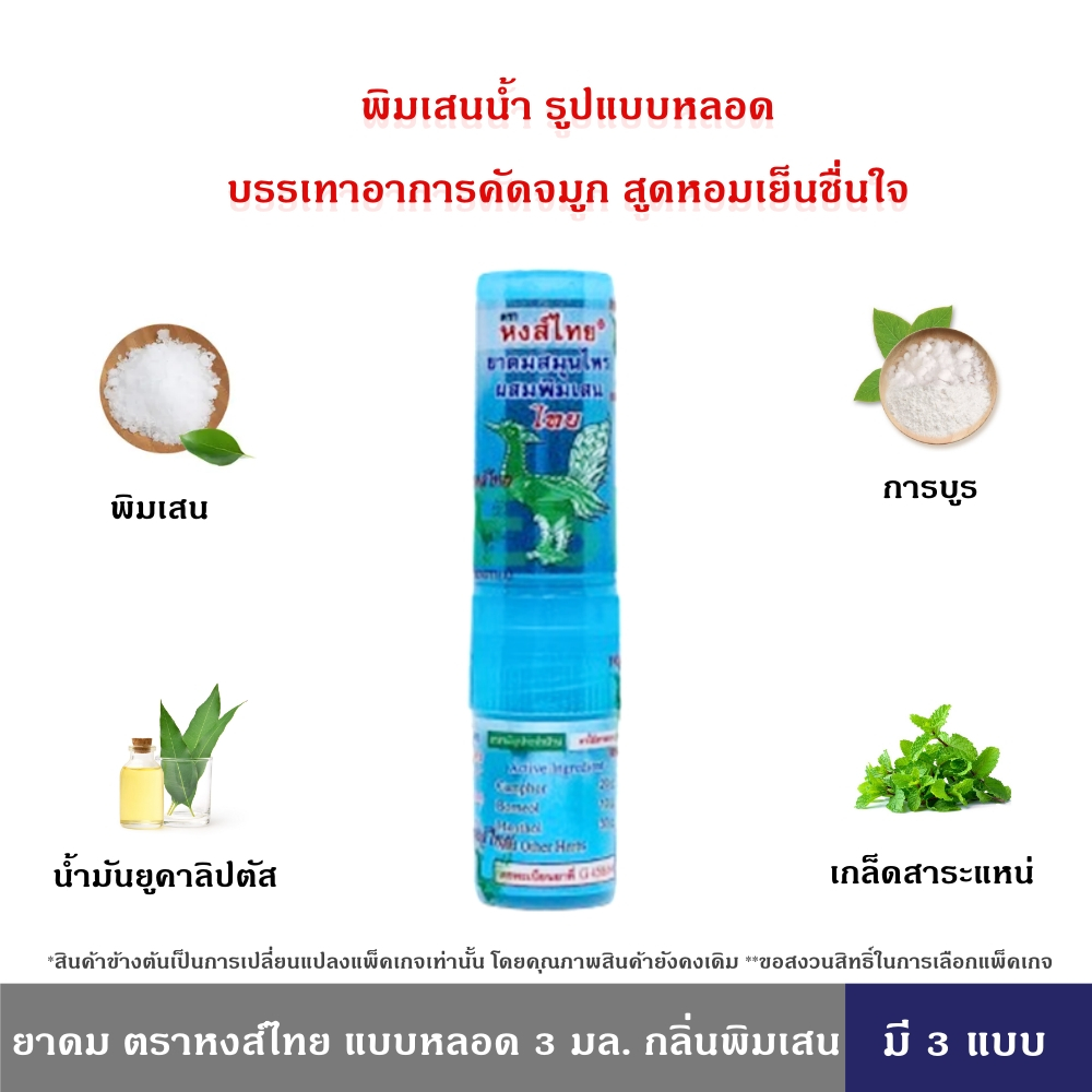 HongThai ยาดมสมุนไพร ตราหงส์ไทย แบบหลอด 3 มล. กลิ่นพิมเสน 6 ชิ้น 12 ชิ้น แบบ 2 หัว ใช้ดมและทาในหลอดเดียวกัน หงส์ไทย