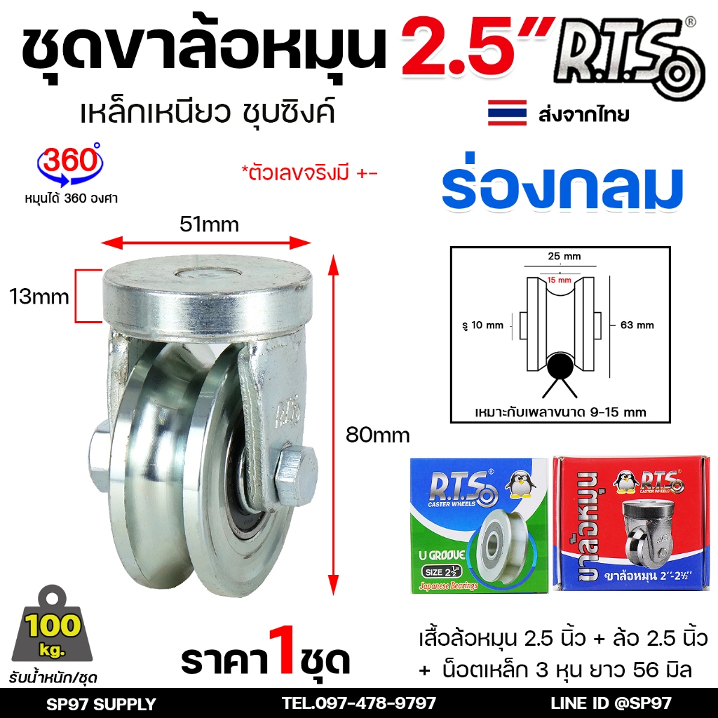 RTS ล้อประตู ขาล้อหมุน 360 องศา+ลูกล้อขนาด 2.1/2 นิ้ว (ร่องกลม) ชุบซิงค์ สำหรับ ประตูโค้ง บานเลื่อน 