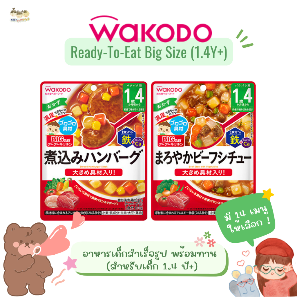 [1.4 ปี+] Wakodo วาโกโด อาหารเด็กสำเร็จรูปพร้อมทาน 100 กรัม สำหรับเด็ก 1.4 ปี+ (นำเข้าจากญี่ปุ่น )