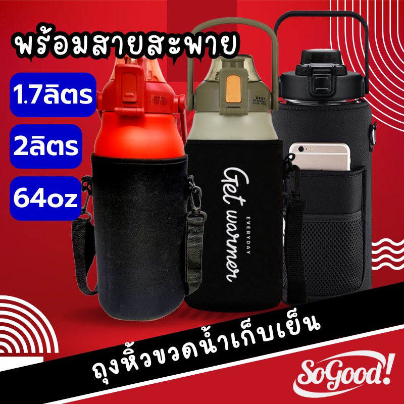 ถุงใส่กระบอกน้ำ dodge 1700ml,1300ml,1000ml  ถุงใส่ขวดน้ำ ถุงพร้อมสายสะพาย กระเป๋าใส่กระติก dodge