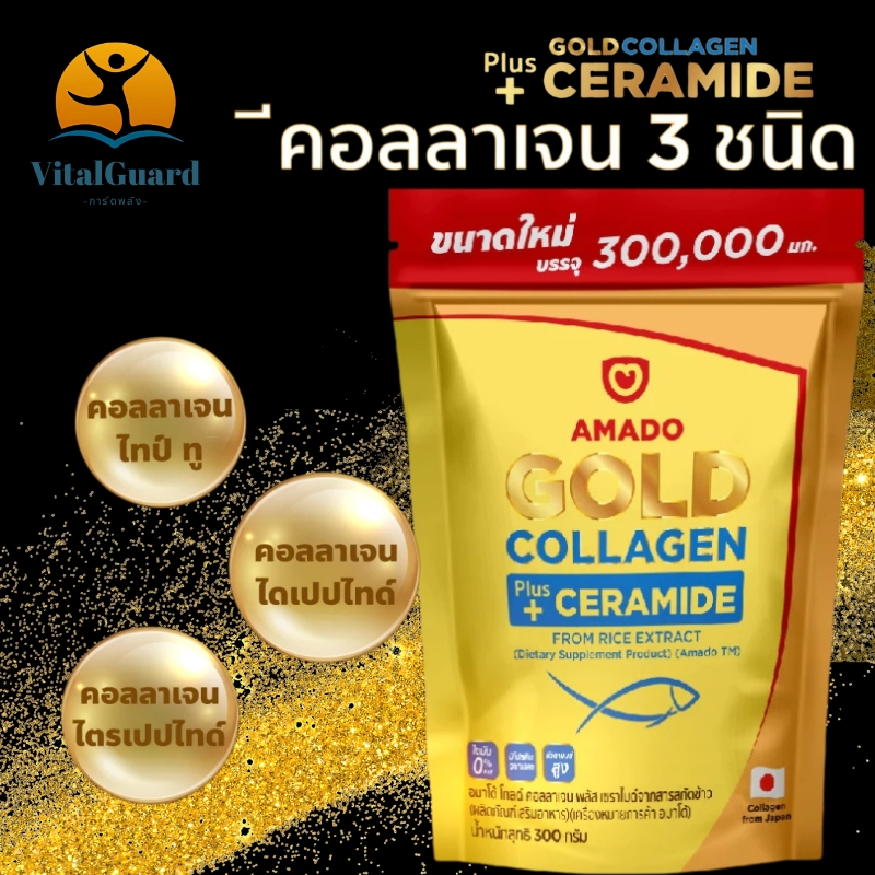 มีส่วนลดร้านโค้ดคุ้ม ของแท้ ล็อตใหม่+พร้อมส่ง! Amado-อมาโด้ โกลด์คอลลาเจน 300 กรัม อมาโด้ collagen บํารุง