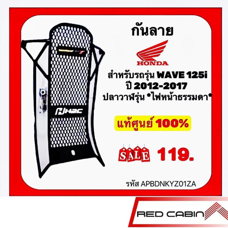กันลาย Honda Wave125i ปี 2012-2017 ปลาวาฬ (ไฟหน้าธรรมดา) แท้เบิกศูนย์ (APBDNKYZ01ZA)