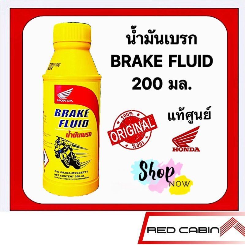 น้ำมันเบรก BRAKE FLUID 200 มล. แท้ศูนย์ Honda