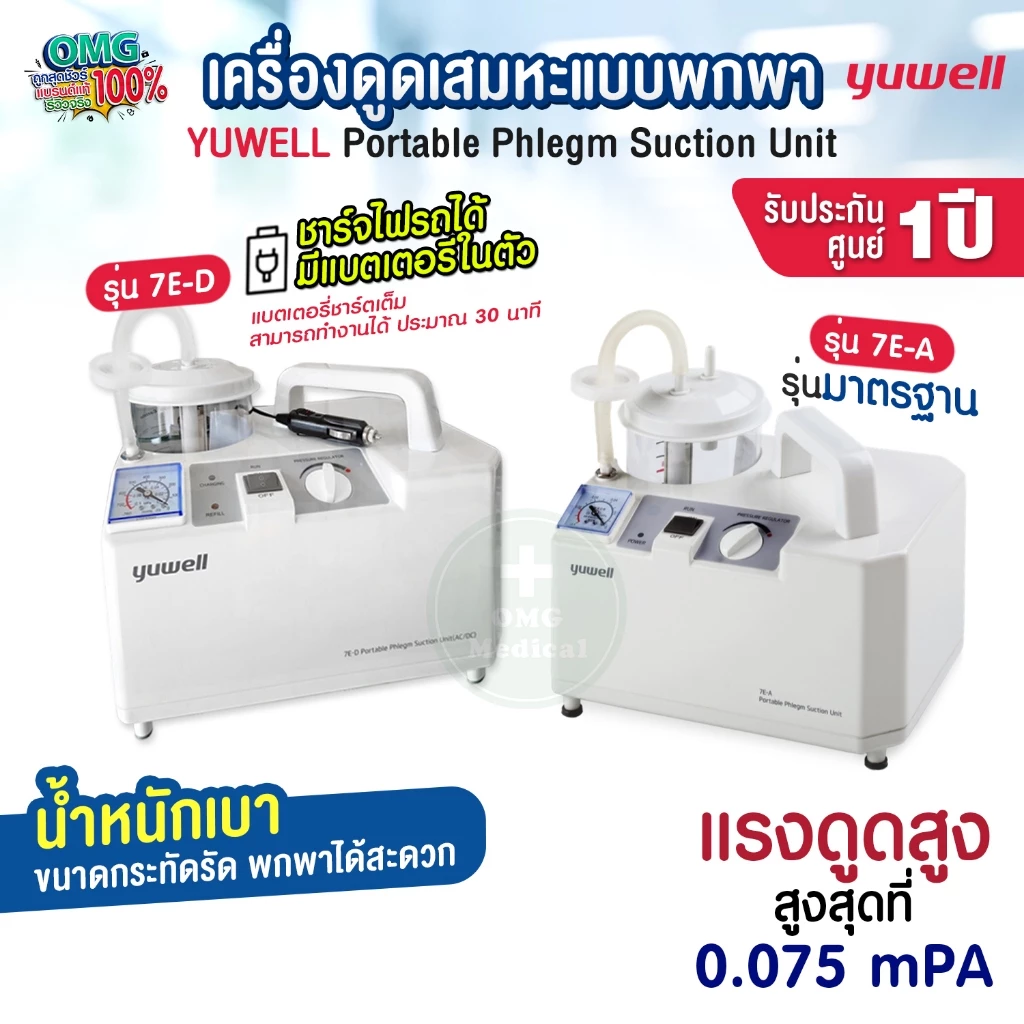 เครื่องดูดเสมหะ YUWELL รุ่น 7E-A 7E-D(มีแบตสำรอง) รับประกัน 1 ปี เครื่องSuction ดูดน้ำมูก เสมหะ ดูดเสมหะ ผู้ป่วยติดเตียง