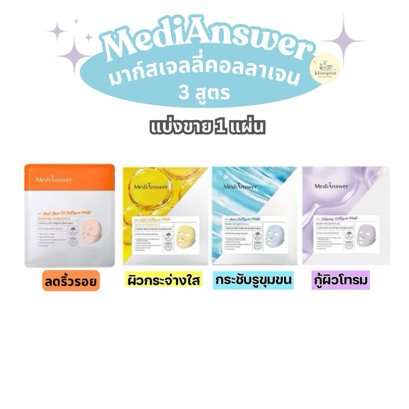 MediAnswer Collagen Mask แบ่งขาย 1 แผ่น มาส์กเจลลี่คอลลาเจนของเกาหลี มีให้เลือก 3 สูตร