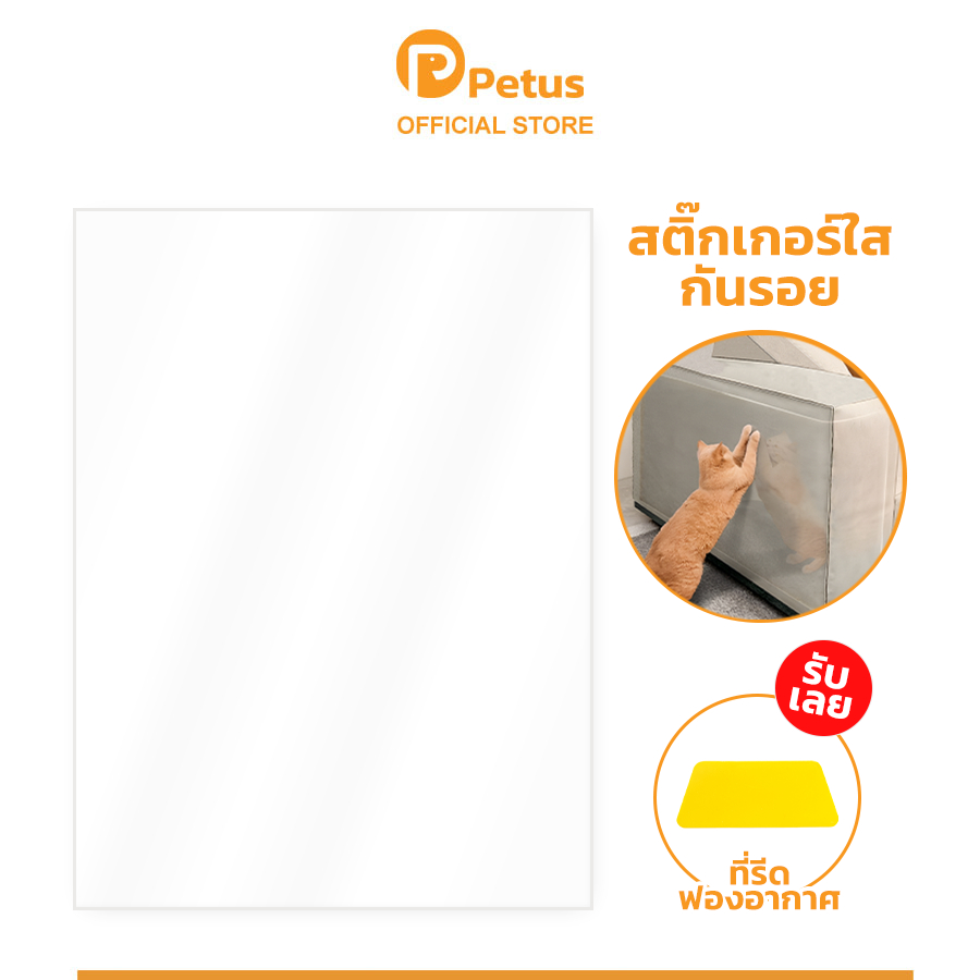 Petus สติ๊กเกอร์กันรอย สติ๊กเกอร์กันรอยขีดข่วน แปะกับเฟอร์นิเจอร์ ป้องกันการเสียหาย ผิวเรียบลื่น