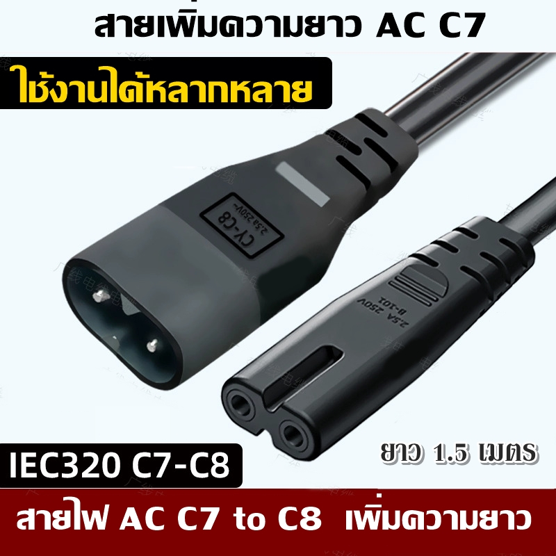 สายต่อเพิ่มความยาวปลั๊ก AC C7 1.5เมตร ใช้งานง่าย ใช้กับลำโพง และ เครื่องใช้ไฟฟ้าอื่นๆที่เป็น AC C7 ได้เลย