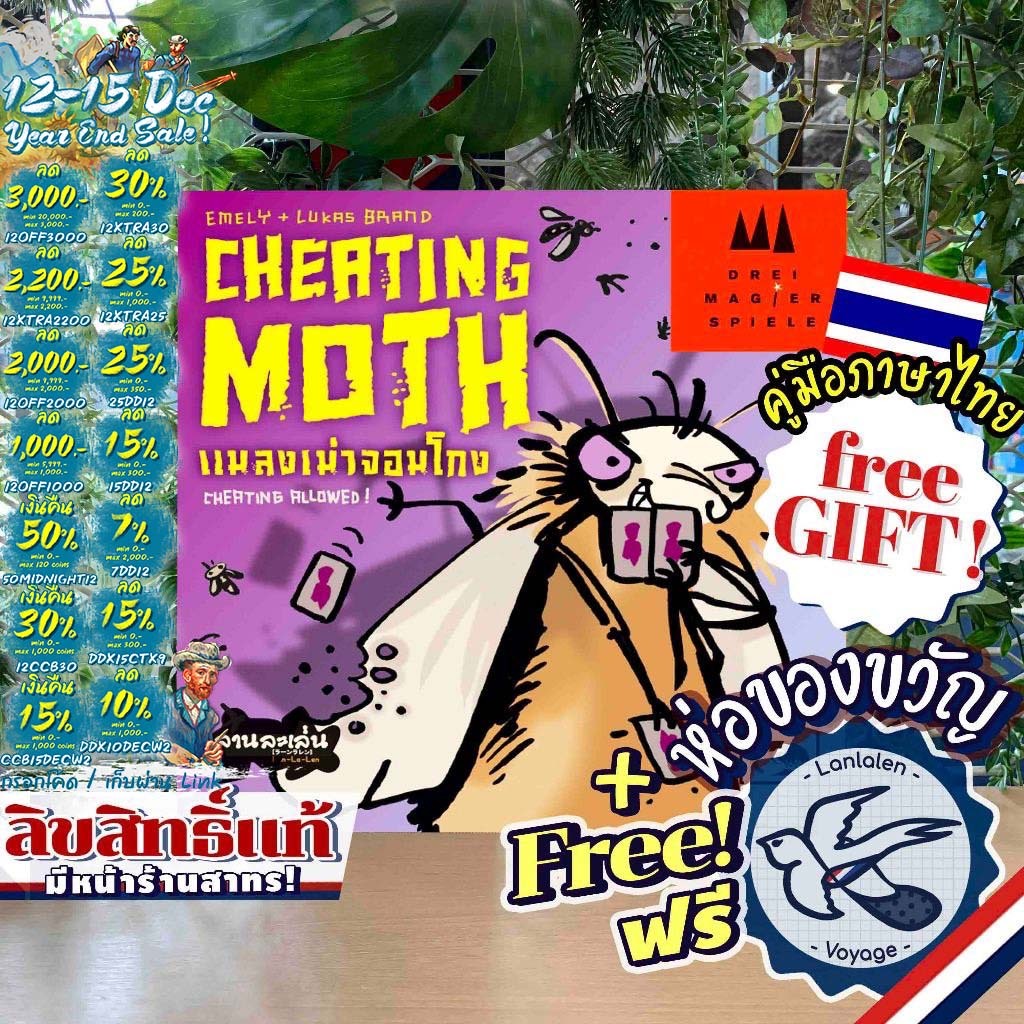 [ของแท้][สินค้าขายดี] Free Gift! Cheating Moth แมลงเม่าจอมโกง ภาษาไทย ลานละเล่น (Mogel Motte) [Boardgame]