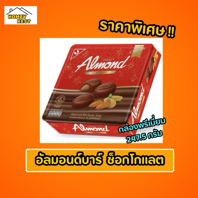 ยูไนเต็ด อัลมอนด์เคลือบช็อกโกแลต กล่องพรีเมี่ยม  United Almond 247.5 กรัม