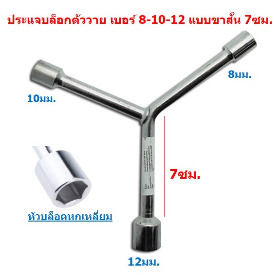 ประแจบล็อกตัววาย เบอร์ 8-10-12 แบบขาสั้น 7ซม.  ประแจบล็อคตัวY บล็อกขัน ประแจตัววาย ประแจ3ทาง (BE162)