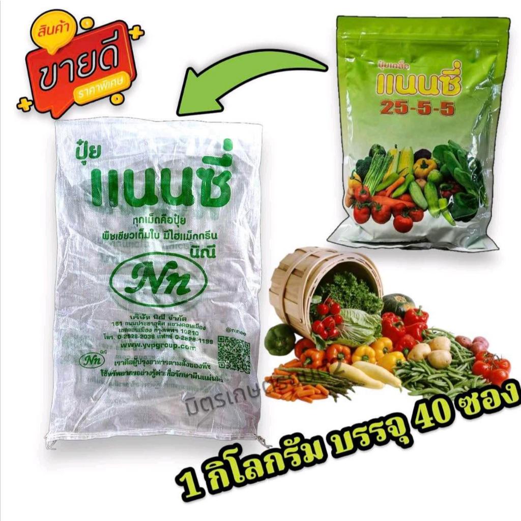 *ขายยกกระสอบ40ซอง**ปุ๋ยเย็น แนนซี่ 25-5-5  ช่วยสร้างการเจริญเติบโตของพืชในด้าน ลำต้น ใบ ขนาด 1 กิโลก