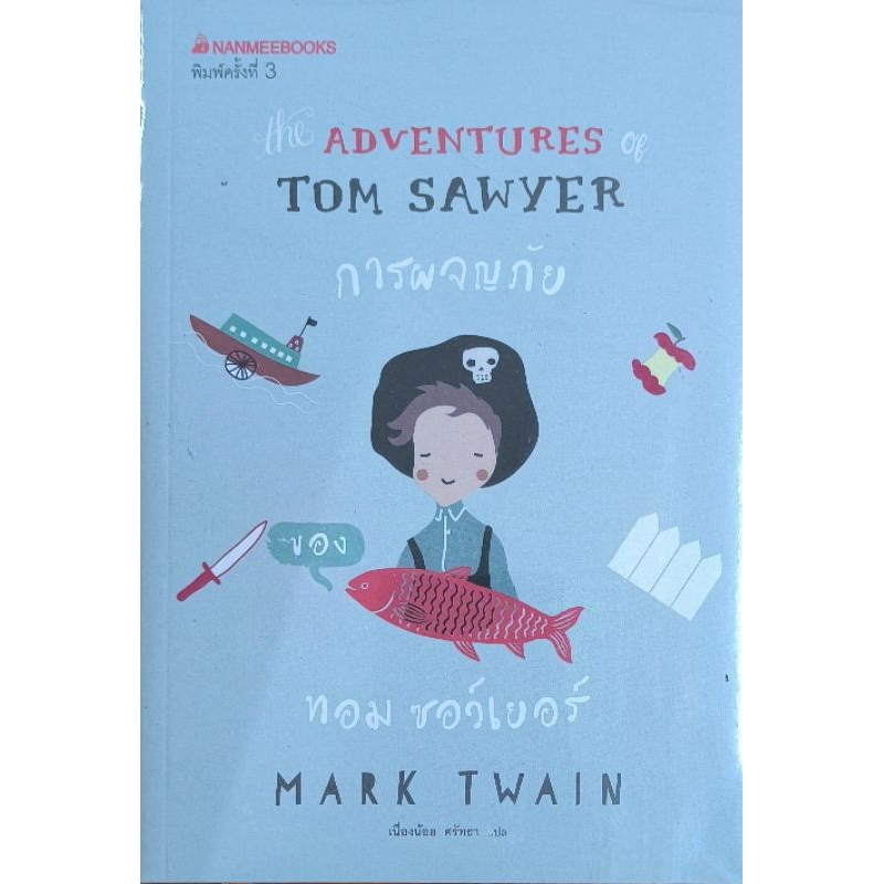 (ในซีล) การผจญภัยของทอม ซอว์เยอร์ โดย Mark Twain