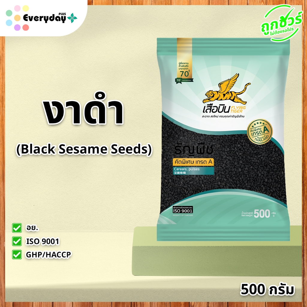 งาดำ 500 กรัม ตราเสือบิน งาดำดิบ ขนาดใหญ่ คัดพิเศษเกรด A Flying Tiger black sesame งาโรยขนม ทำงาคั่ว