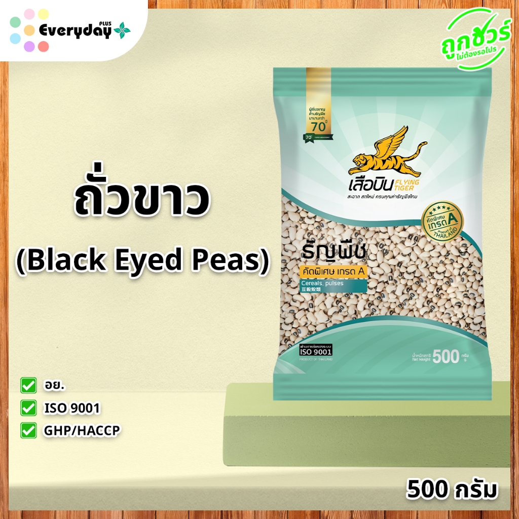 ถั่วขาว ตราเสือบิน 500 กรัม ถั่วขาวตาดำ ดิบ White beans, Black Eyed Peas