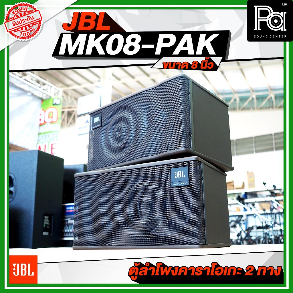 1คู่ JBL MK08-PAK ตู้ลำโพงคาราโอเกะ 2 ทาง ขนาด 8 นิ้ว กำลังขับ 600 วัตต์ เหมาะกับการร้องเพลง ฟังเพลง