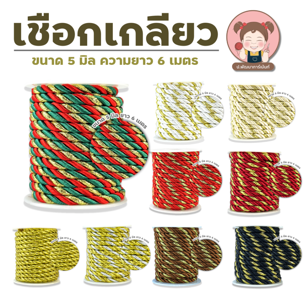 [ยกม้วน] เชือกเกลียว ขนาด 5 มิล ความยาว 6 เมตร เหมาะสำหรับงานประดิษฐ์ DIY