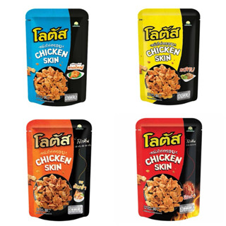 โลตัส หนังไก่กรอบ Lotus หนังไก่ทอด 30 กรัม (แพ็ก 6 ห่อ)