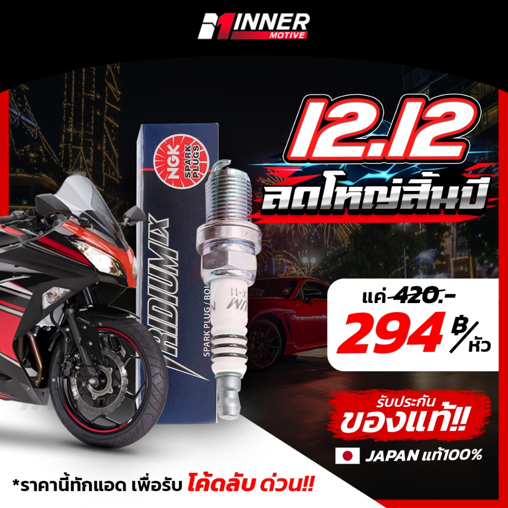 หัวเทียนแท้ NGK IRIDIUM IX ใส่มอเตอร์ไซค์ [NINJA / Z800 / R15 / R1 / CBR500 / PCX150 / Wave125i / CLICK / SCOOPY-I]