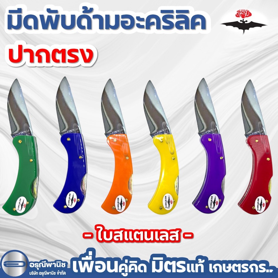 มีดตัดทุเรียน ด้ามอะคริลิค สีสัน ใบปากตรง ตราค้างคาว ใบสแตนเลส ใบus มีดพับตัดทุเรียน มีดตัดเรียน
