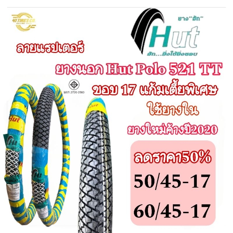 (ยางใหม่ค้างปี2020) ลดราคา50% HUT POLO 521 ลายแรปเตอร์ T/T ยางแก้มเตี้ยพิเศษ ขอบ17 ขนาด 50/45-17 / 6