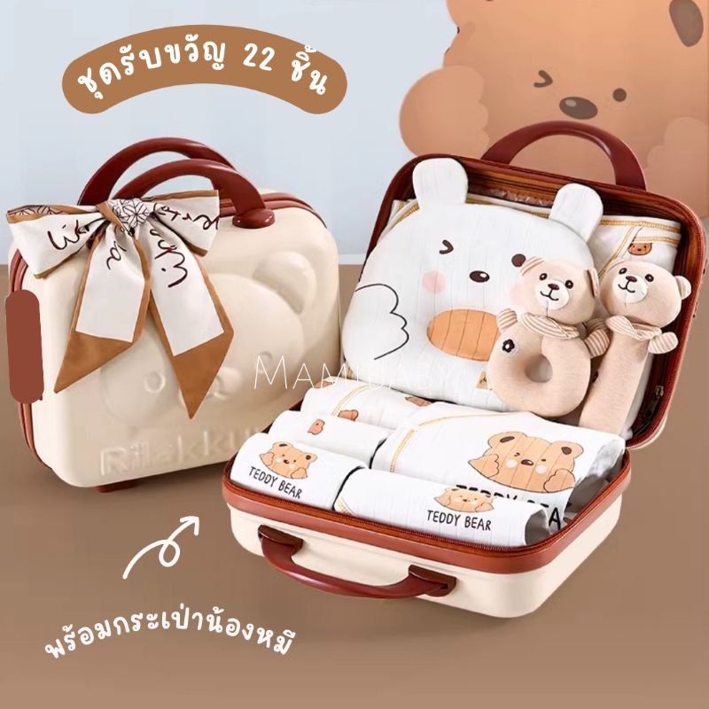 🐻ชุดรับขวัญ Teddy Bear🐻 ต้อนรับเด็กน้อย ชุดใหญ่ 22 ชิ้น