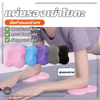 แผ่นรองเข่าโยคะ แผ่นป้องกันข้อต่อ แผ่นรองเข่าศอก ป้องกันเข่า…
