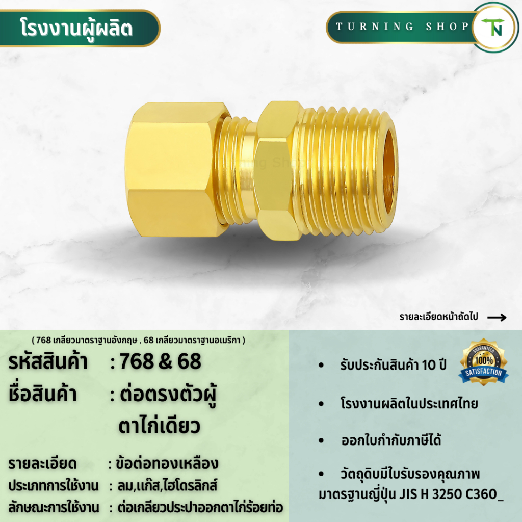 768,68 ต่อตรงตัวผู้ตาไก่เดี่ยว ข้อต่อทองเหลือง (ขนาด 1/8"-1/2") **กรุณาอ่านรายละเอียดก่อนสั่งซื้อ**
