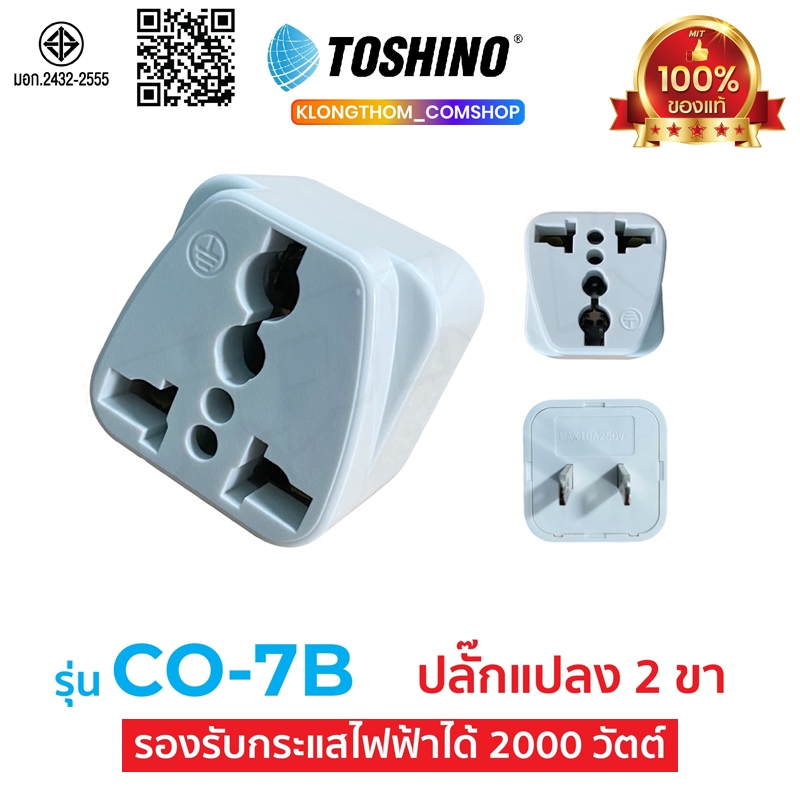 Toshino รุ่น CO-7B ปลั๊ก ปลั๊กแปลง ปลั๊กขาแบน คุณภาพดี ราคาประหยัด หัวปลั๊กแปลง