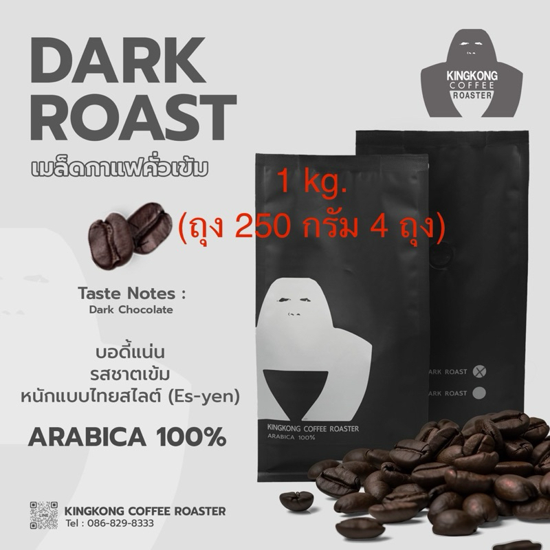 รอบคั่ว 28/05/2569 เมล็ดกาแฟไทยดอยช้าง Arabica 100% คั่วเข้ม ( Dark Roast ) 1 kg. บอดี้แน่น รสชาติเข้มข้น