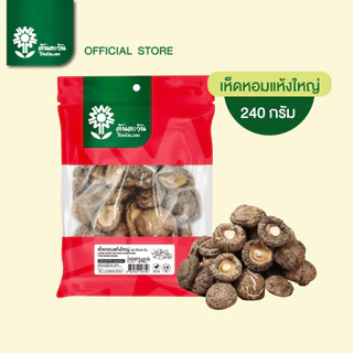 คัดพิเศษ​ คุณภาพทุกดอก เห็ดหอมแห้งใหญ่ 240 กรัม เกรด AAAAA เต็มดอก เนื้อหนานุ่ม ไม่มีพลาสติ ตราต้นตะวัน