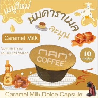 Dolce นมคาราเมล แคปซูล หอมละมุน เข้มข้น Caramel Milk (10 แคป…