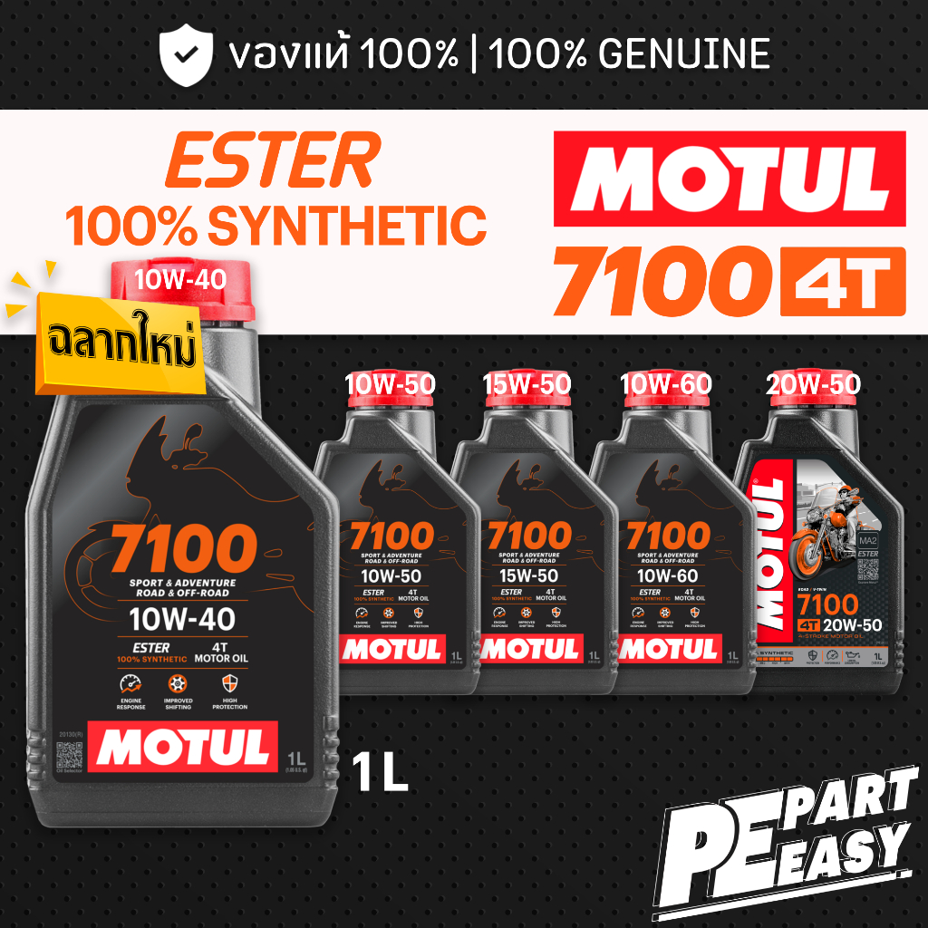 MOTUL 7100 10W40 10W50 15W50 20W50 4T สูตร ESTER สังเคราะห์แท้ 100% น้ำมันเครื่อง โมตุล สำหรับมอเตอร์ไซค์ 1L