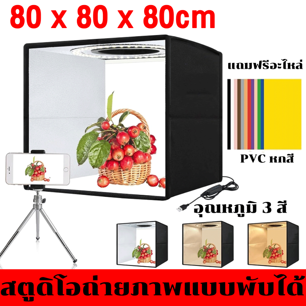 ออกบิลใบเสร็จได้ กล่องไฟถ่ายภาพ Light Box สตูดิโอถ่ายภาพ มีพื้นหลังให้มา 6สี ขนาด40/60/80CM light Box Portable