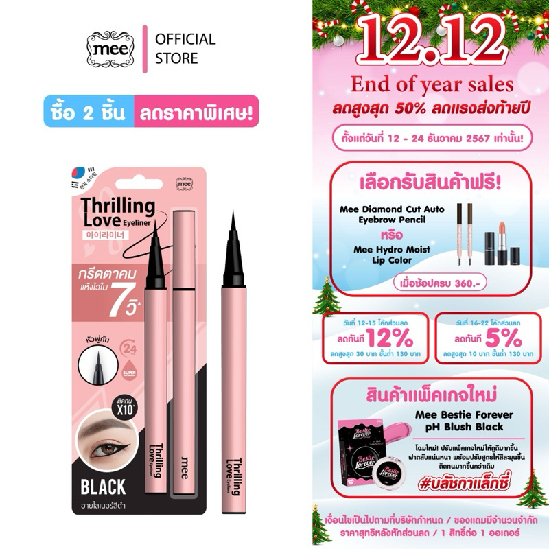 MEE THRILLING LOVE EYELINER อายไลเนอร์หัวพู่กัน กรีดตาคมแห้งไวใน 7 วินาที
